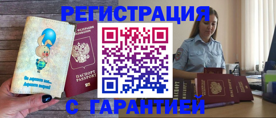 купить прописку в Мурманской области